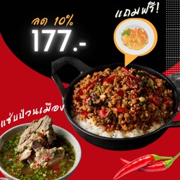 (แถมฟรี! ไข่เจียว) ชุดแซ่บป่วนเมือง