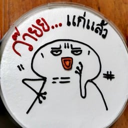 ว๊าย... แก่แล้ว