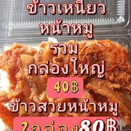 ข้าวสวยหมูรวมกล่องธรรมดา