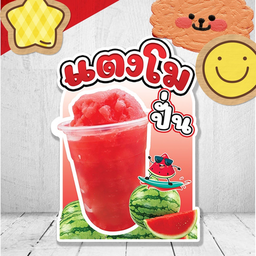 แตงโมปั่น