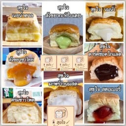 ขนมปังปิ้งไส้ทะลัก สุขใจ