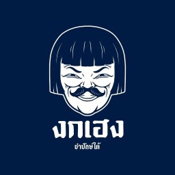 งกเฮง ชาปักษ์ใต้