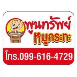 หมูกระทะพูนทรัพย์ (น้ำจิ้มรสเด็ด) ถนนไทยรามัญ
