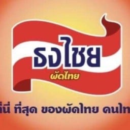 ธงไชยผัดไทย ผัดกะเพรา สาขาบางบ่อ