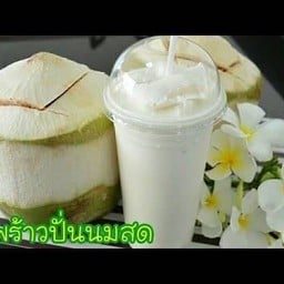 น้ำมะพร้าวปั่น
