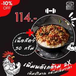 ข้าวกะเพราอกไก่ ขนาด 200กรัม + (แถมฟรี 50 กรัม) =  250 กรัม