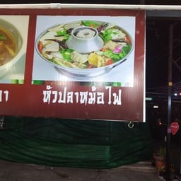 หอเจี๊ยะข้าวต้มปลาเยาวราช