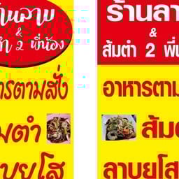 อาหารตามสั่ง/ส้มตำ/ลาบยโส