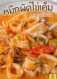 หมึกผัดไข่เคํม