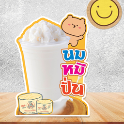 นมหมีปั่น