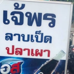 ลาบเป็ดยโส by เจ้พร สาขาเพชรเกษม68หน้าปากซอย