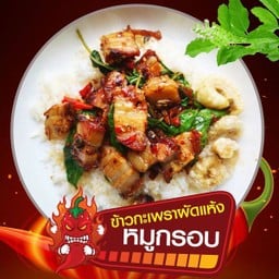 ข้าวกะเพราหมูกรอบ หมู 100 กรัม