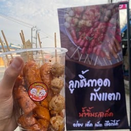 ลูกชิ้นทอดถังแตก น้ำจิ้มรสเด็ด