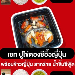 ปูทะเลไข่ดองซีอิ๊วญี่ปุ่น