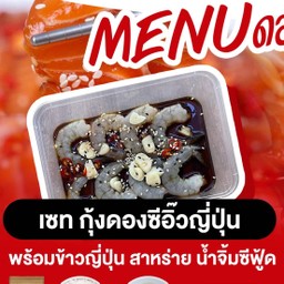 กุ้งดองซีอิ๊ว