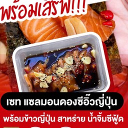 เซตแซลม่อนดองซีอิ๊ว