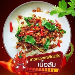 ข้าวกะเพราเนื้อโคขุนสับ A+
