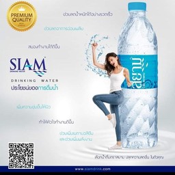 น้ำแร่สยาม 599 มล (ขวด)