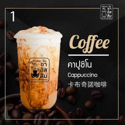 คาปูชิโน่ cappuccino coffee 卡布奇诺咖啡