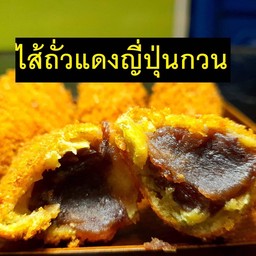 มันหวานญี่ปุ่นทอดไส้ถั่วแดงญี่ป่นกวน 1 ชิ้น