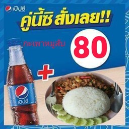 กะเพราหมูสับ+เป๊ปซี 345 มล.