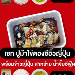 ปูม้าไข่ดองซีอิ๊ว