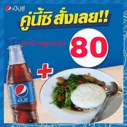 คะน้าหมูกรอบ+เป๊ปซี 345 มล