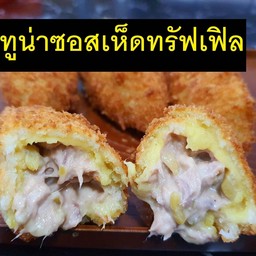 มันหวานญี่ปุ่นทอดไส้ทูน่าซอสเห็ดทรัฟเฟิล  1 ชิ้น
