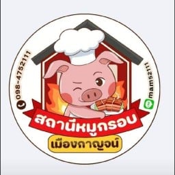 สถานีหมูกรอบ เมืองกาญจน์