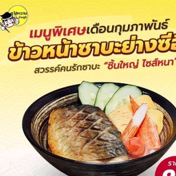 ข้าวหน้าซาบะย่างซีอิ๋ว