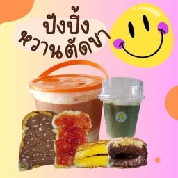 ปังปิ้ง หวานตัดขา ขนมปังปิ้ง ชา อาหารตามสั่ง