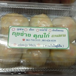 กุยช่ายคุณไก่ สวนสยาม