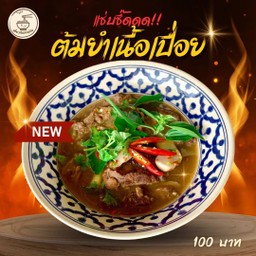 ต้มแซบเนื้อเปื่อย