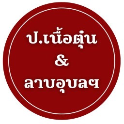 ป.เนื้อตุ๋น & ร้านลาบอุบลฯ