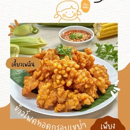 ร้านทอดกรอบ เคี้ยวเพลิน