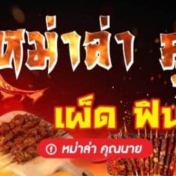 หม่าล่า  คุณนาย หาดวอนนภา