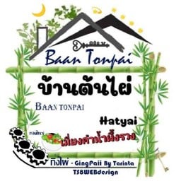 บ้านต้นไผ่ - Baan Tonpai