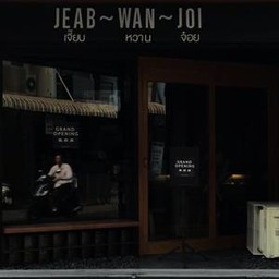 Jeab Wan Joi (เจี๊ยบ หวาน จ๋อย) Jeab Wan Joi