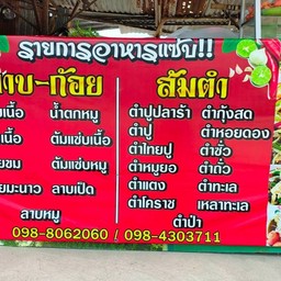 ร้านลาบหนองบัว เจ้แดง ลาบหนองบัว เจ้แดง หน้าแพ้ขนปูน sc มาบตาพุด