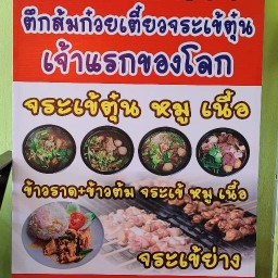 ตึกส้มก๋วยเตี๋ยวจระเข้ตุ๋น สาขา1 ปตท.ธรรมศาลา สาขา 1 Ptt
