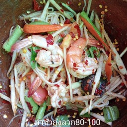 ตำซั่วกุ้งลวก
