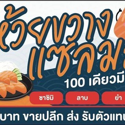 ห้วยขวางแซลมอน