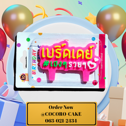 เทียน วันเกิด เทียนป้าย 04