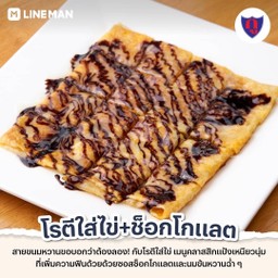 โรตีใส่ไข่ช็อกโกแลต