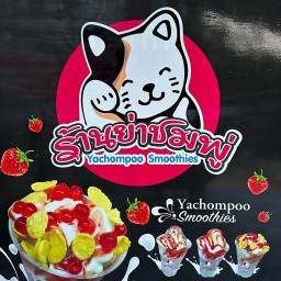 ร้านย่าชมพู่ ลองแล้วจะติดใจ