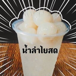 น้ำลำไยสด ตลาดแกรนด์