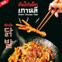 ตีนไก่ผัดเผ็ด