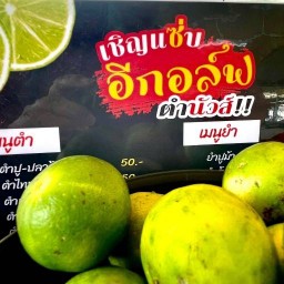 อี่กอล์ฟตำนัวส์ ส้มตำ ไก่ย่าง108