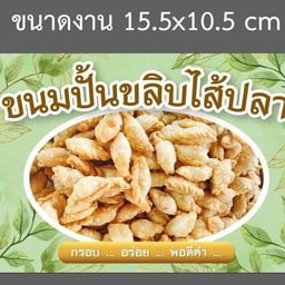 ขนมปั้นขลิบ