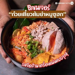 ก๋วยเตี๋ยวหมูซูฮก